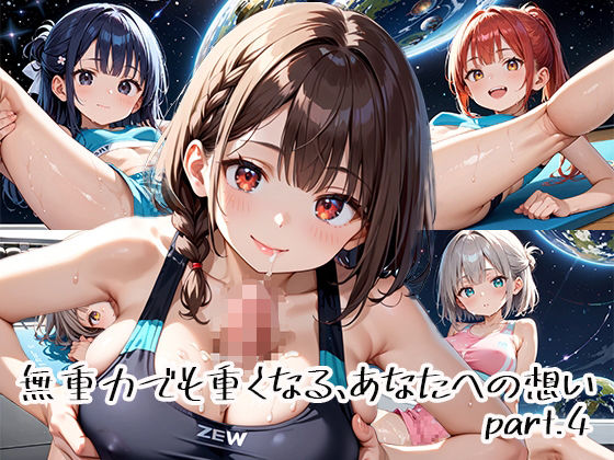 無重力でも重くなる、あなたへの想いpart.4【プリズムK】