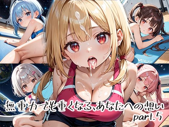 【無料エロ漫画】無重力でも重くなる、あなたへの想いpart.5(プリズムK) d_651117