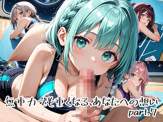 無重力でも重くなる、あなたへの想いpart.7【プリズムK】