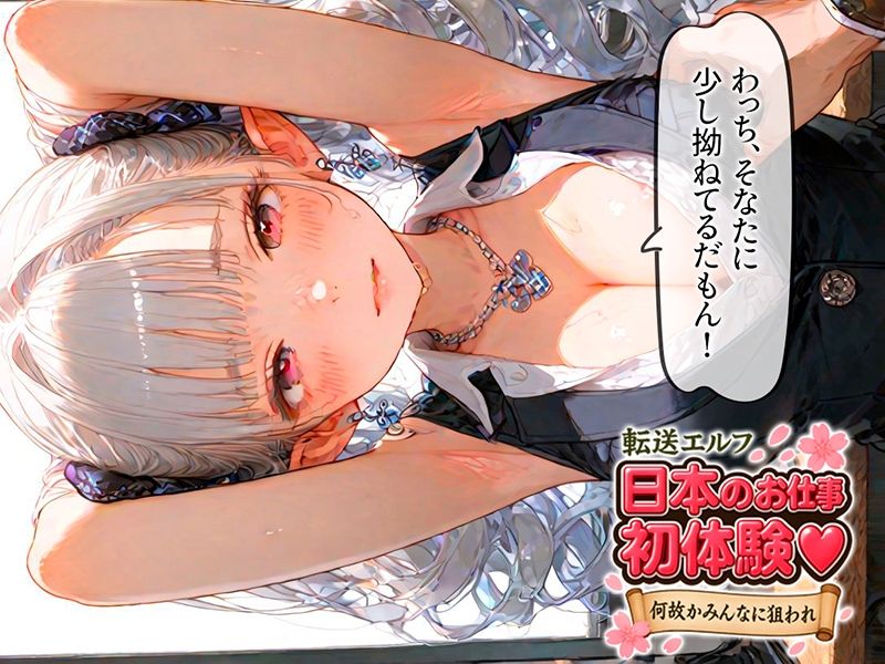 転送エルフ 日本のお仕事 初体験（ハート） 〜何故かみんなに狙われる〜 画像1