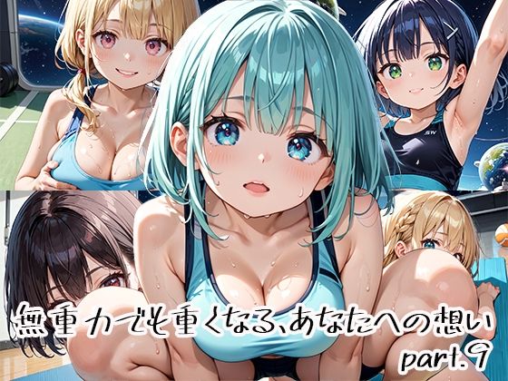 無重力でも重くなる、あなたへの想いpart.9【プリズムK】