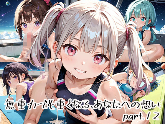 無重力でも重くなる、あなたへの想いpart.12【プリズムK】