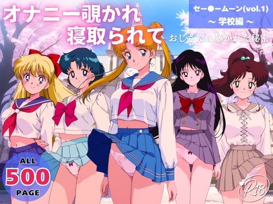 オナニー覗かれ、寝取られて セー●ームーン（vol.1） 〜 学校編 〜 おじさんに暴かれた秘密