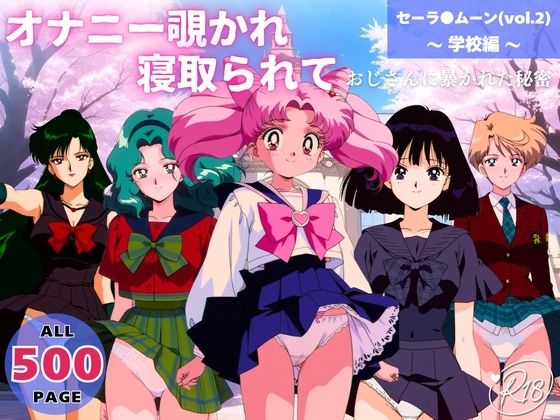 オナニー覗かれ、寝取られて セーラ●ムーン（vol.2） 〜 学校編 〜 おじさんに暴かれた秘密