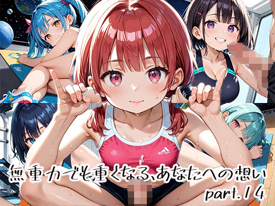 無重力でも重くなる、あなたへの想いpart.14【プリズムK】