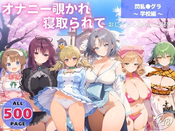 オナニー覗かれ、寝取られて 閃乱●グラ 〜 学校編 〜 おじさんに暴かれた秘密