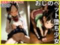 おじのぺット堕ち少女
