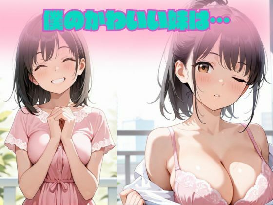 女子校生の妹とイチャラブSEX 画像1