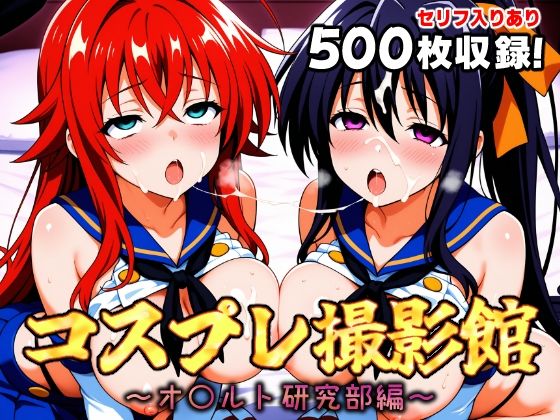コスプレ撮影館 オ〇ルト研究部編