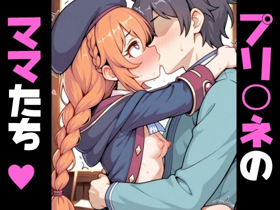 プリコ〇のママたち…