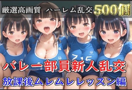 【新作価格】【豪華特典あり】バレー部JK乱交 部活後のムレムレレッスン編【500個】【JKイノセント】