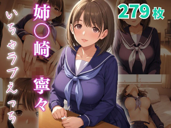 姉〇崎寧々 いちゃラブえっち【めっくあい】