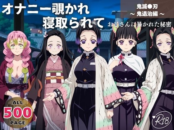 オナニー覗かれ寝取られて  鬼滅●刃 〜 鬼退治編 〜 おじさんに暴かれた秘密