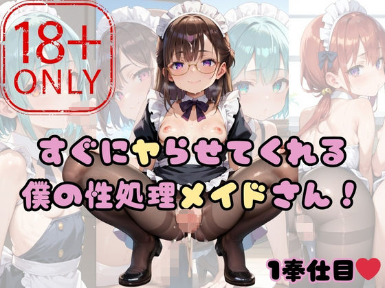 【ろんりぃちゅっぷりん】同人『すぐにヤらせてくれる僕の性処理メイドさん！1奉仕目』