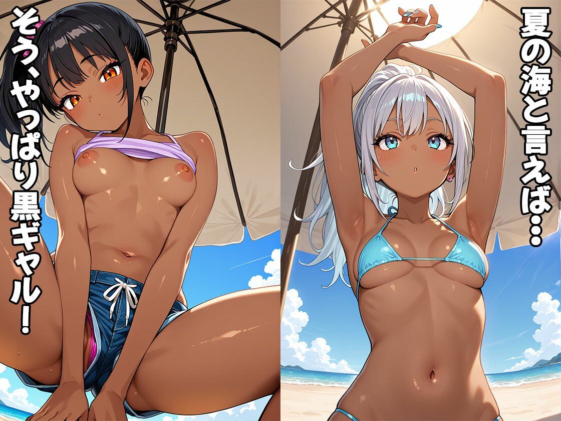 サンプル画像1:夏だ！海だ！黒ギャルだ！（CG100枚）(ふぇちずむ) [d_651264]