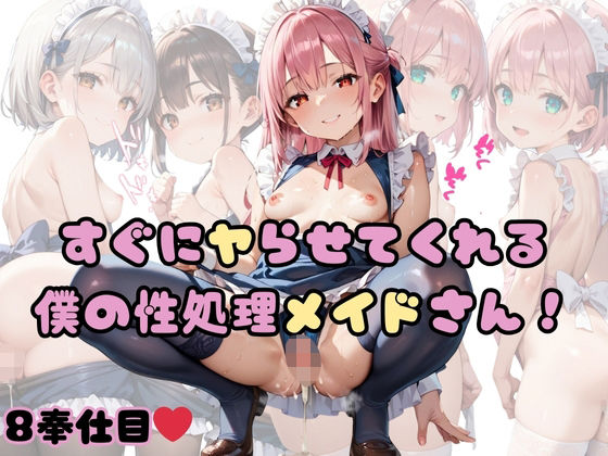 【ろんりぃちゅっぷりん】同人『すぐにヤらせてくれる僕の性処理メイドさん!8奉仕目』 【ろんりぃちゅっぷりん】同人『すぐにヤらせてくれる僕の性処理メイドさん!8奉仕目』