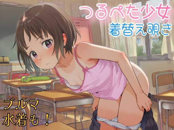 つるぺた少女 着替えシーン覗きCG集[ひよこ研究会]