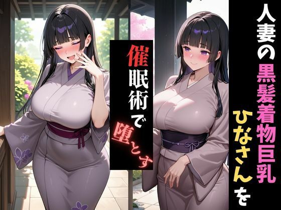 人妻催●〜黒髪巨乳着物人妻〜ひなさんを堕とす 画像1