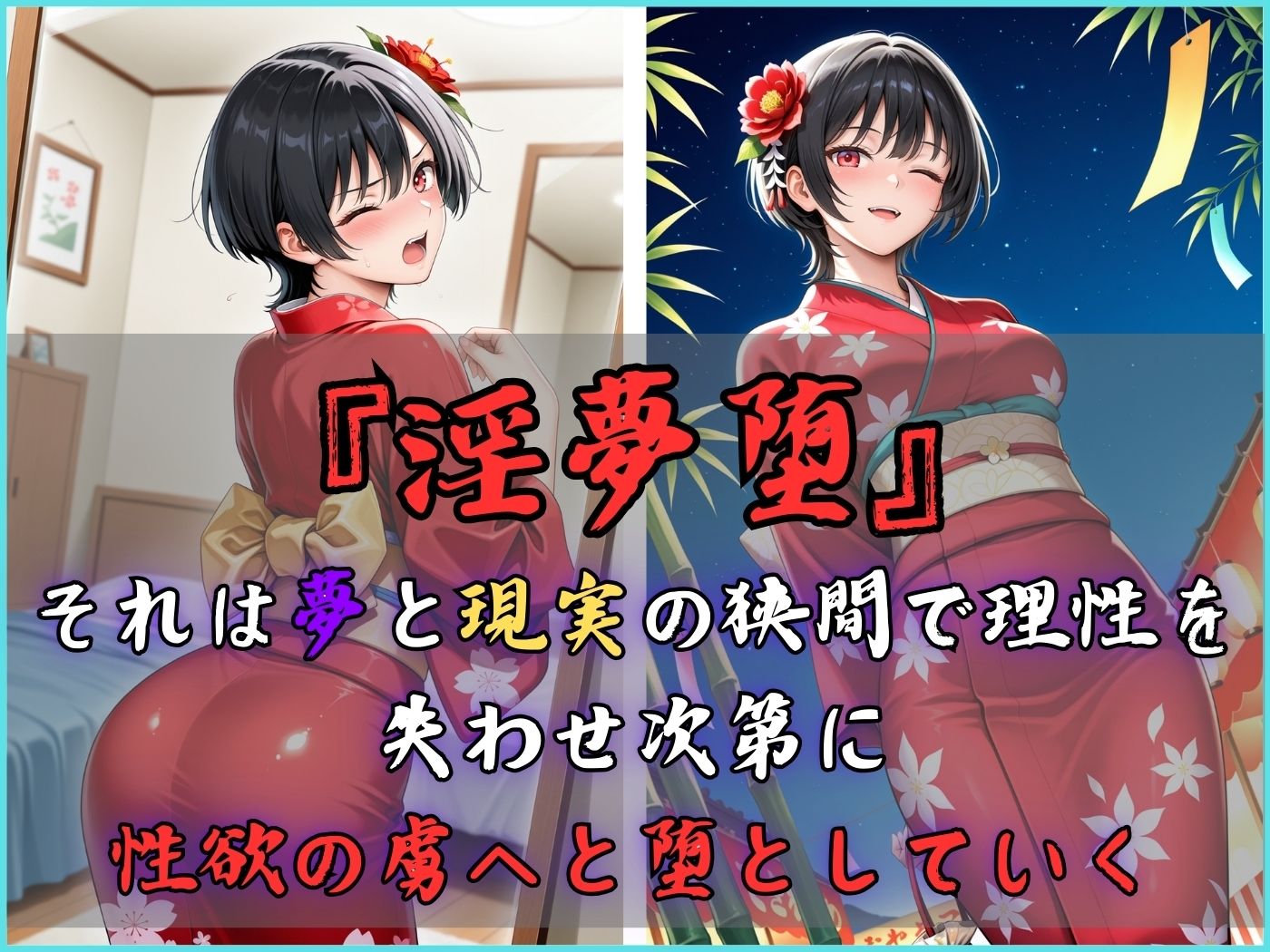 【4Kイラスト】淫夢堕_俺の淫夢で橘愛理の本性を犯し尽くす！！（七夕祭り編） 画像3