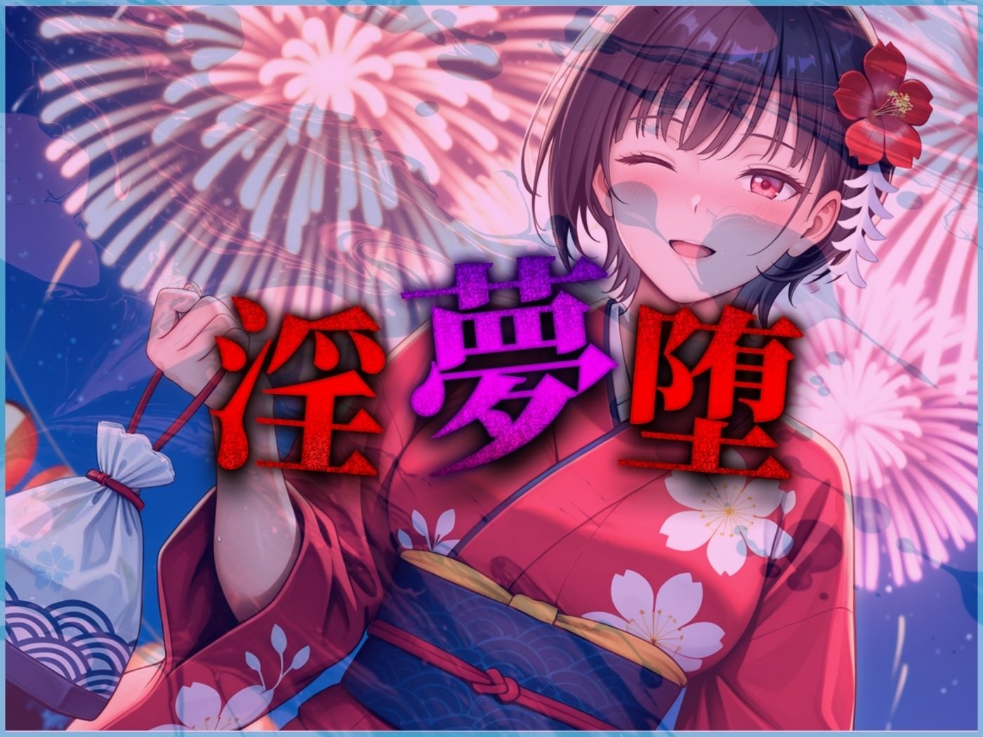 【4Kイラスト】淫夢堕_俺の淫夢で橘愛理の本性を犯し尽くす！！（七夕祭り編） 画像9