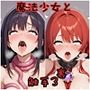 魔法少女と触手3裏