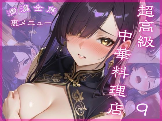 超高級中華料理店9 満漢全席 裏メニュー