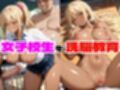 女子校生を洗脳教育03 褐色ギャル編〜学園専用のオナホールと化す〜