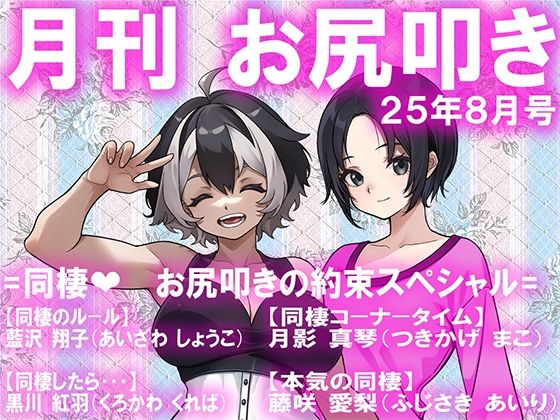 月刊お尻叩き  25年8月号