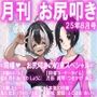 月刊お尻叩き  25年8月号