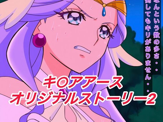 R-18キ○アアースストーリー2