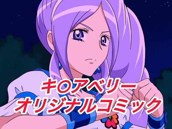 R-18キ○アベリーコミック 画像1