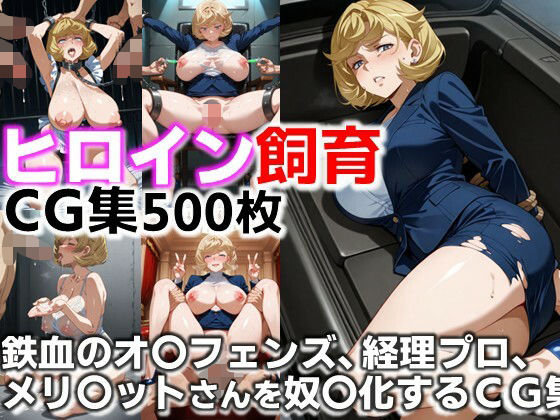 【無料エロ漫画】ヒロイン飼育 鉄血のオ〇フェンズ、メ〇ビットさんが囚われ奴●化するCG集(C.C.WORKS) d_651366