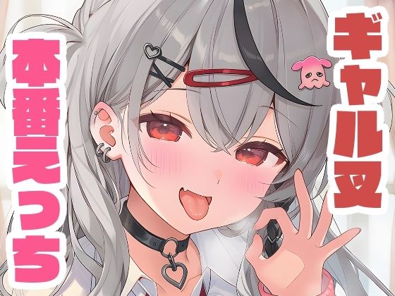 ギャル叉と本番えっち
