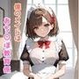 僕のメイドはおち〇ぽ教育係〜正しいSEXのやり方【初級編】