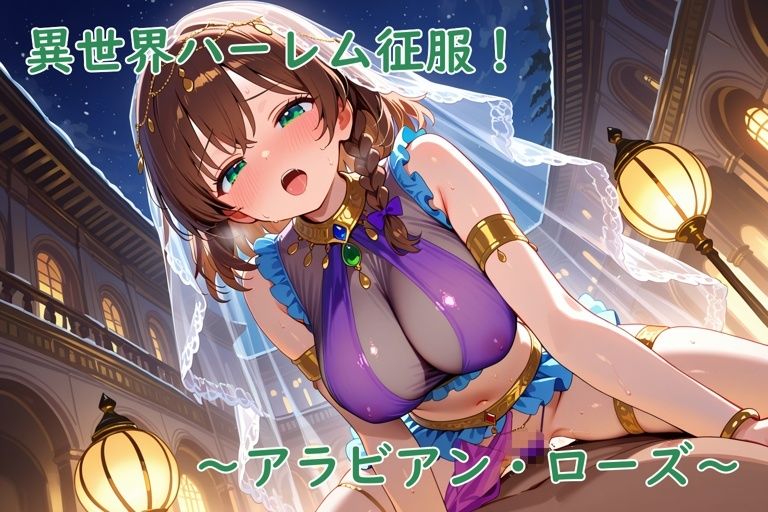 異世界ハーレム征服！〜アラビアン・ローズ〜_1