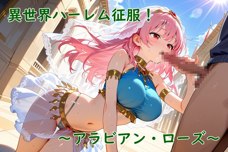 異世界ハーレム征服！〜アラビアン・ローズ〜_6