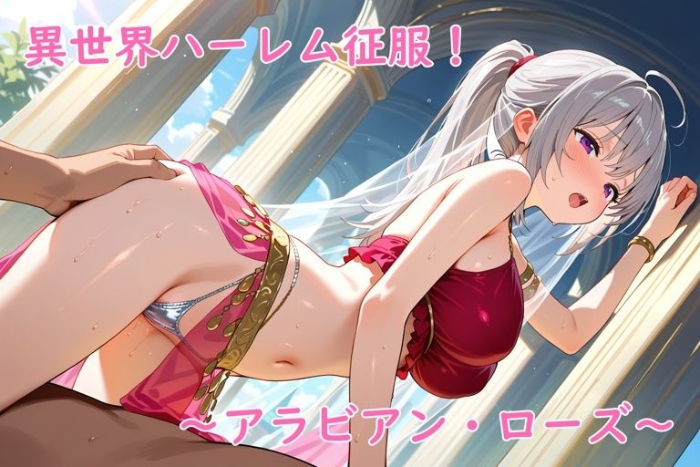 異世界ハーレム征服！〜アラビアン・ローズ〜_8