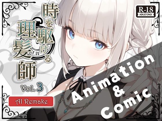 『時を駆ける理髪師 vol.3AIリメイク【アニメーション＋漫画セット】