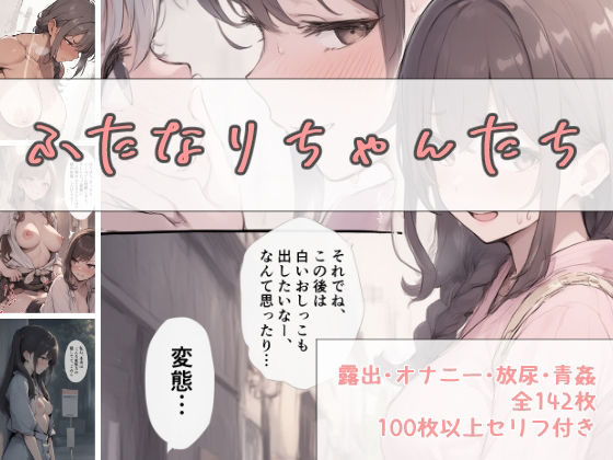 ふたなりちゃんたち（露出・放尿・青姦全142枚）