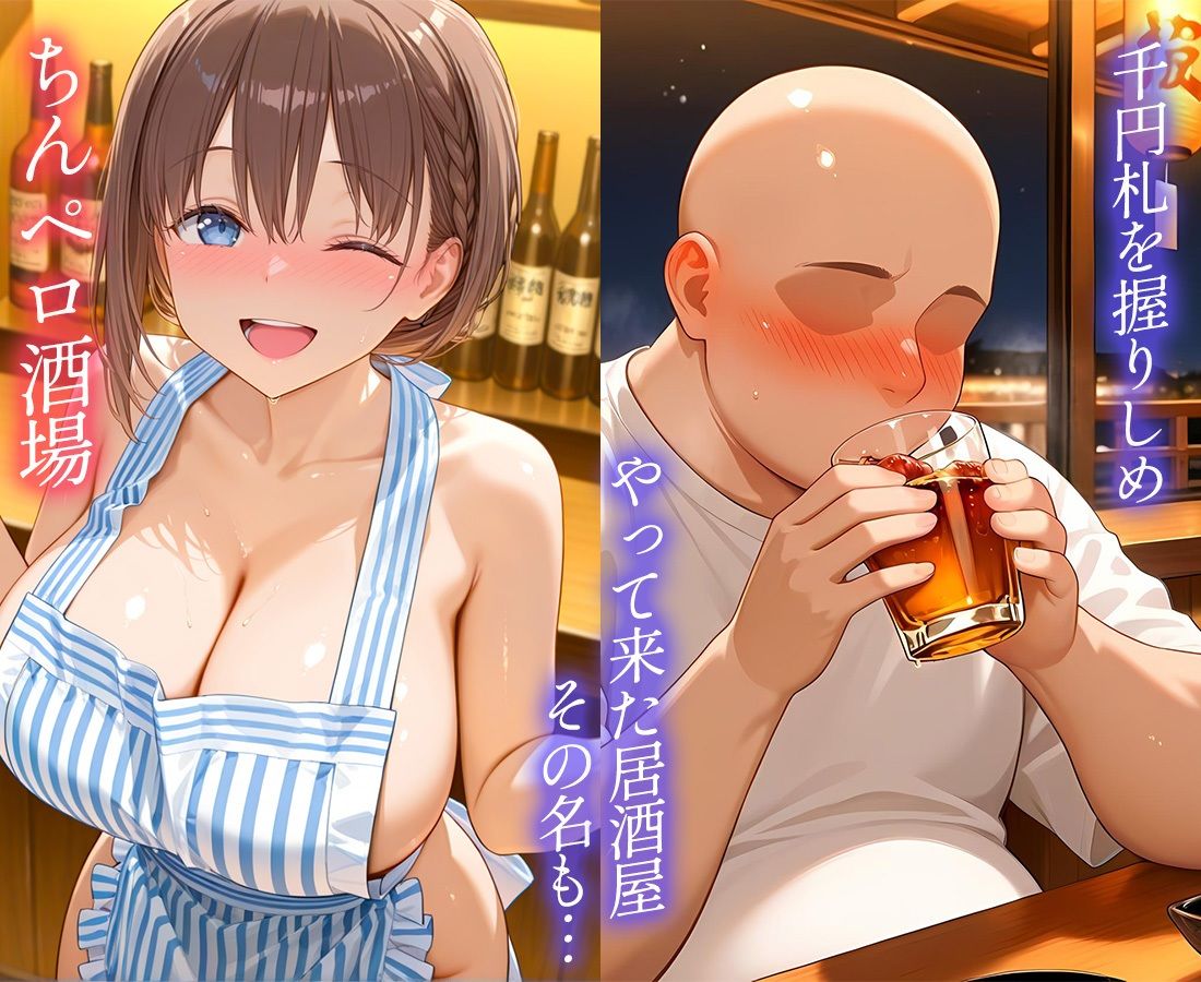 ちんペロ酒場  たった千円でヤらせてくれる激安居酒屋  あ〇さん 画像1