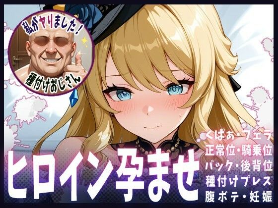 種付けおじさんがヒロインを孕ませる話【ナヴィア】【ヒロインを孕むまで●す種付けおじさん】