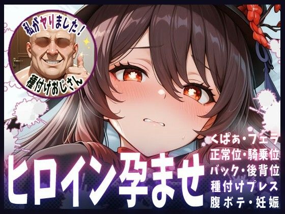 種付けおじさんがヒロインを孕ませる話【フータオ】