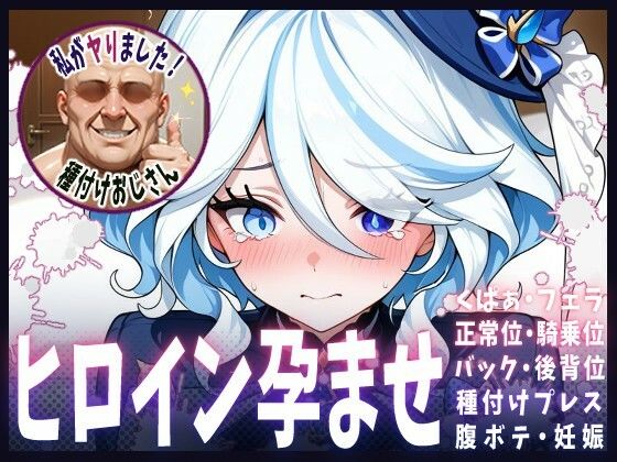種付けおじさんがヒロインを孕ませる話【フリーナ】