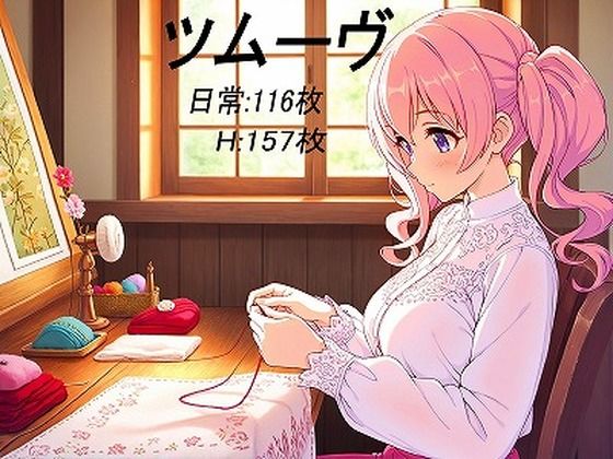 ツムーヴ【妄想無謀クリニック】
