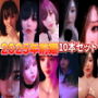 2025年前期10本セット