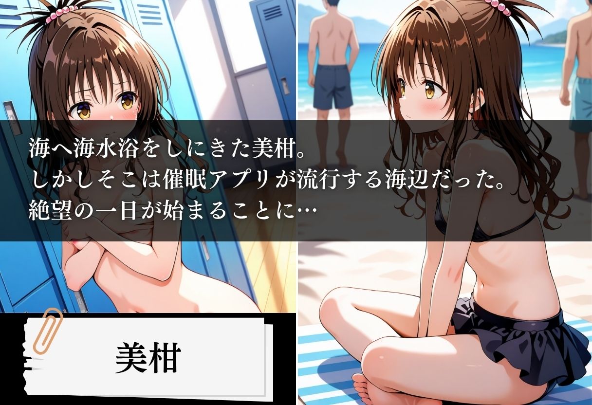 サンプル画像1:水着洗脳 催●アプリ海水浴 〜美柑編〜(いとおかし少女) [d_651518]