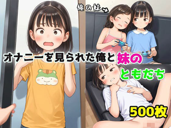 オナニーを見られた俺と妹のともだちー妹に隠し続ける危険な遊び[ロマルコン伯爵]