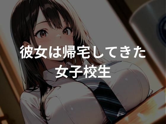 サンプル画像1:巨乳女子校生は帰宅後おじさんに種付けプレスされる(ぷにぷにニキ) [d_651521]