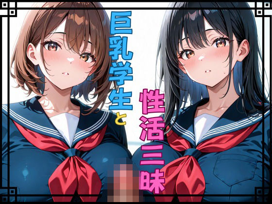 巨乳学生と性活三昧