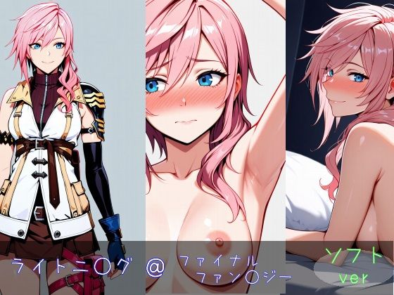 ライトニ○グ ソフトver【monaka shop】